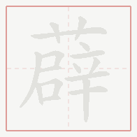 Step-by-step stroke order for 薜
