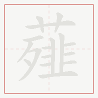 Step-by-step stroke order for 薤