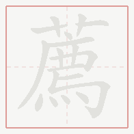 Step-by-step stroke order for 薦