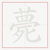Step-by-step stroke order for 薨