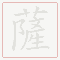 Step-by-step stroke order for 薩