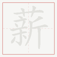 Step-by-step stroke order for 薪