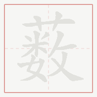 Step-by-step stroke order for 薮