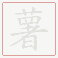 Step-by-step stroke order for 薯