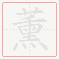 Step-by-step stroke order for 薰