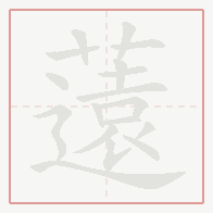 Step-by-step stroke order for 薳