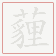 Step-by-step stroke order for 薶