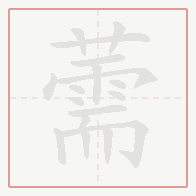 Step-by-step stroke order for 薷