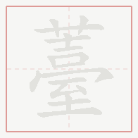 Step-by-step stroke order for 薹