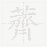 Step-by-step stroke order for 薺