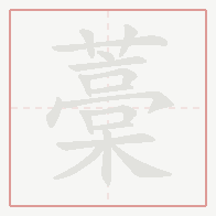 Step-by-step stroke order for 藁