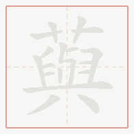 Step-by-step stroke order for 藇