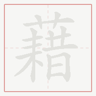 Step-by-step stroke order for 藉