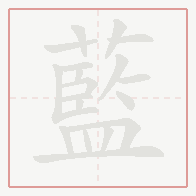 Step-by-step stroke order for 藍