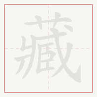 Step-by-step stroke order for 藏
