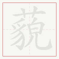 Step-by-step stroke order for 藐