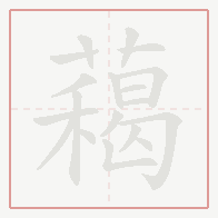 Step-by-step stroke order for 藒