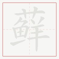Step-by-step stroke order for 藓