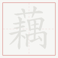 Step-by-step stroke order for 藕
