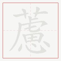 Step-by-step stroke order for 藘