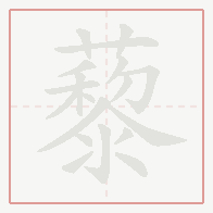 Step-by-step stroke order for 藜