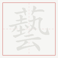 Step-by-step stroke order for 藝