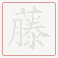 Step-by-step stroke order for 藤
