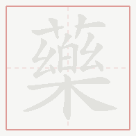 Step-by-step stroke order for 藥