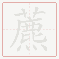 Step-by-step stroke order for 藨