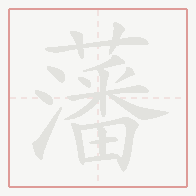 Step-by-step stroke order for 藩