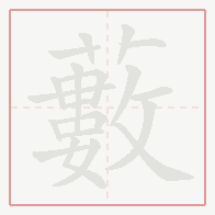 Step-by-step stroke order for 藪