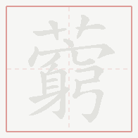 Step-by-step stroke order for 藭