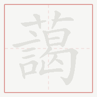 Step-by-step stroke order for 藹