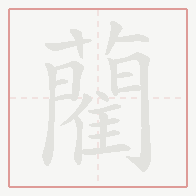 Step-by-step stroke order for 藺