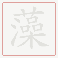 Step-by-step stroke order for 藻