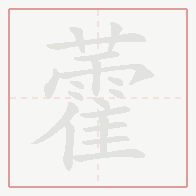 Step-by-step stroke order for 藿