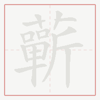 Step-by-step stroke order for 蘄