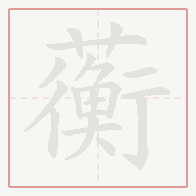 Step-by-step stroke order for 蘅