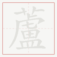 Step-by-step stroke order for 蘆