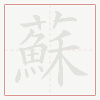 Step-by-step stroke order for 蘇