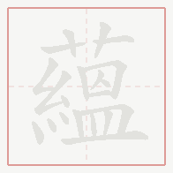 Step-by-step stroke order for 蘊