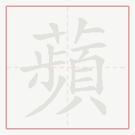 Step-by-step stroke order for 蘋