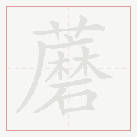Step-by-step stroke order for 蘑