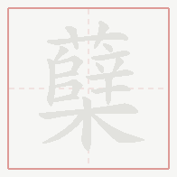 Step-by-step stroke order for 蘖