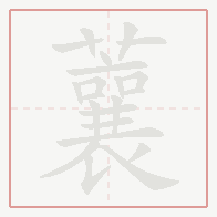 Step-by-step stroke order for 蘘
