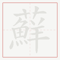 Step-by-step stroke order for 蘚