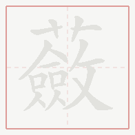Step-by-step stroke order for 蘞