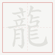 Step-by-step stroke order for 蘢