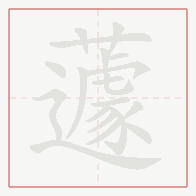 Step-by-step stroke order for 蘧