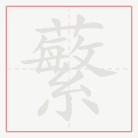 Step-by-step stroke order for 蘩